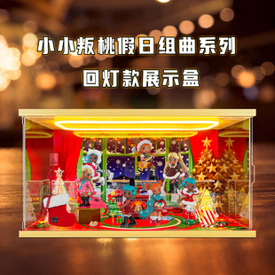 回型灯展示盒适用Lil Peach Riot小小叛桃假日组曲系列盲盒场景盒