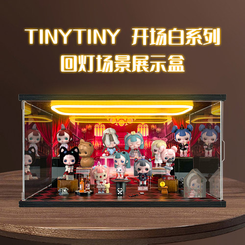 适用POPMART泡泡玛特 TINYTINY开场白系列手办盲盒场景灯光展示盒