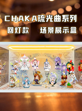 古薇媞适用泡泡玛特CHAKA琉光曲系列手办盲盒场景亚克力收纳盒