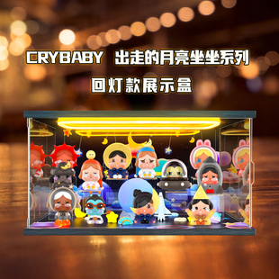 亚克力带灯光场景盒适用CRYBABY出走的月亮坐坐系列盲盒展示盒