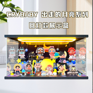 亚克力场景灯光展示盒适用CRYBABY哭娃出走的月亮系列盲盒防尘罩