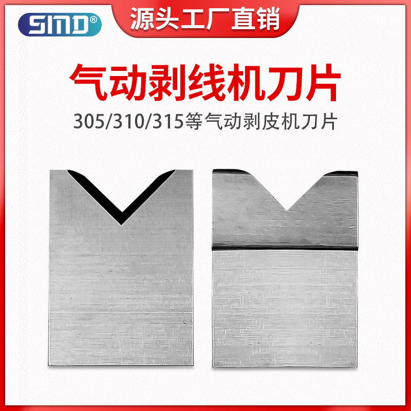 气动式剥皮机刀片305310315剥线扒皮刀片平刀V刀圆刀脱皮配件定制图片