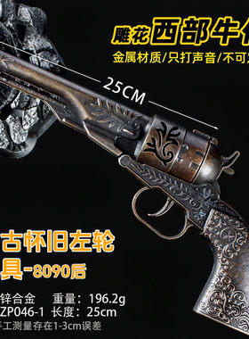 复古西部牛仔左轮砸响玩具枪
