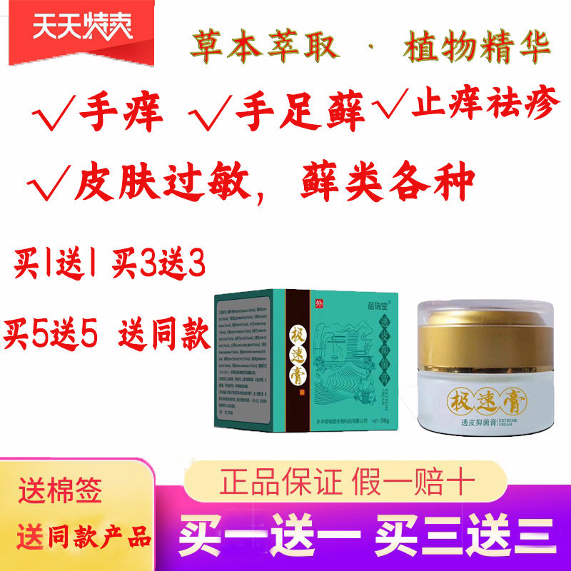 苗瑞堂极速膏透皮抑菌膏成人皮肤草本痒毒净止痒软膏正品
