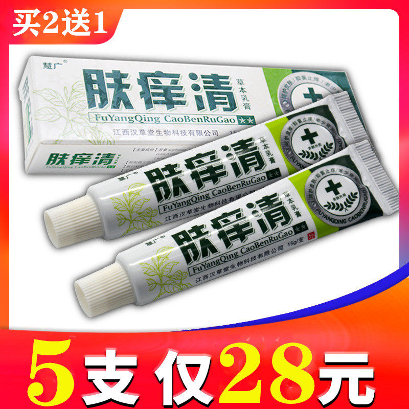 【5支仅28元】【官方正品】慧广肤痒清草本乳膏 正品百草肤痒清
