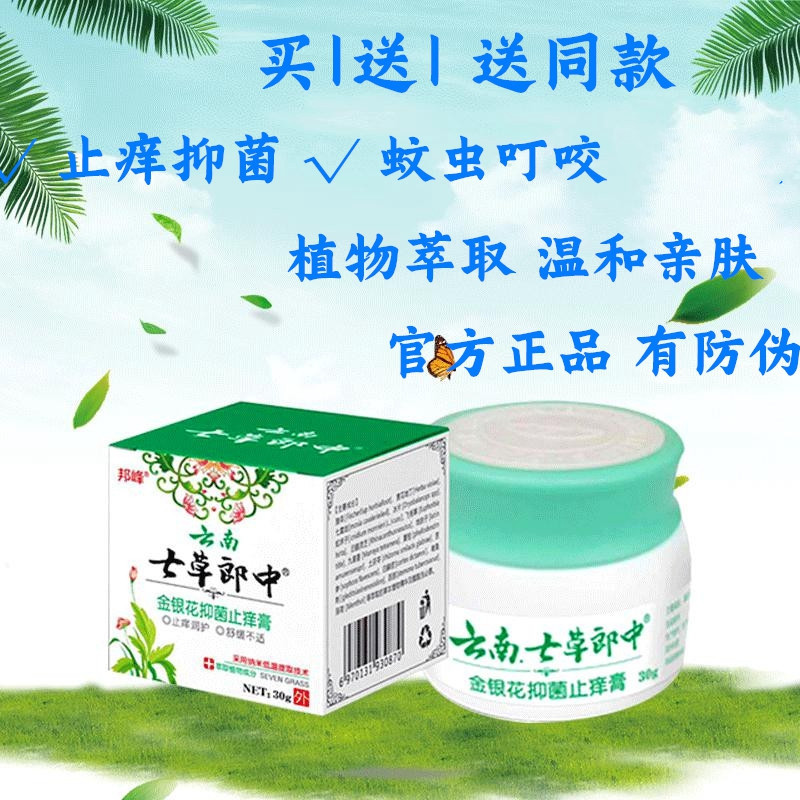 云南七草郎中抑菌臭虫跳蚤蚊虫叮咬皮肤止痒乳膏过敏瘙痒成人儿童
