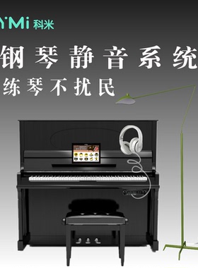 KEYMI智能钢琴静音系统纠错AI钢琴陪练88键