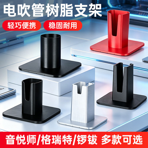 电吹管树脂底座放置架子