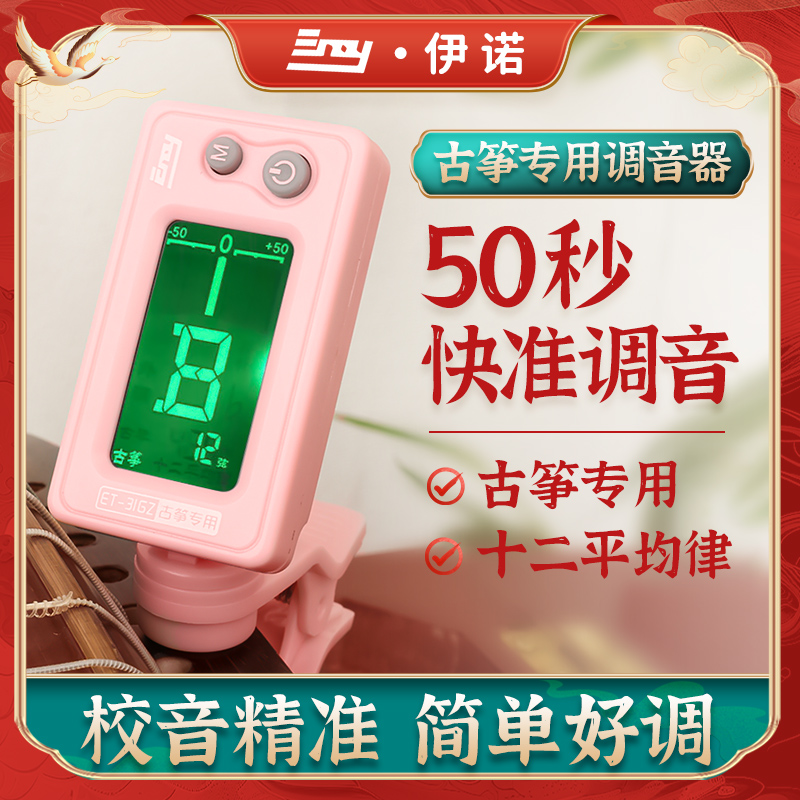伊诺古筝调音器专用效音器古筝古琴琵琶通用自动精准专业电子定音