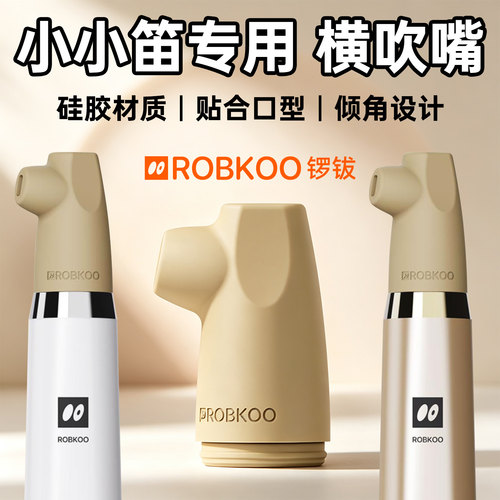 锣钹小小笛专用横吹嘴原厂软硅胶