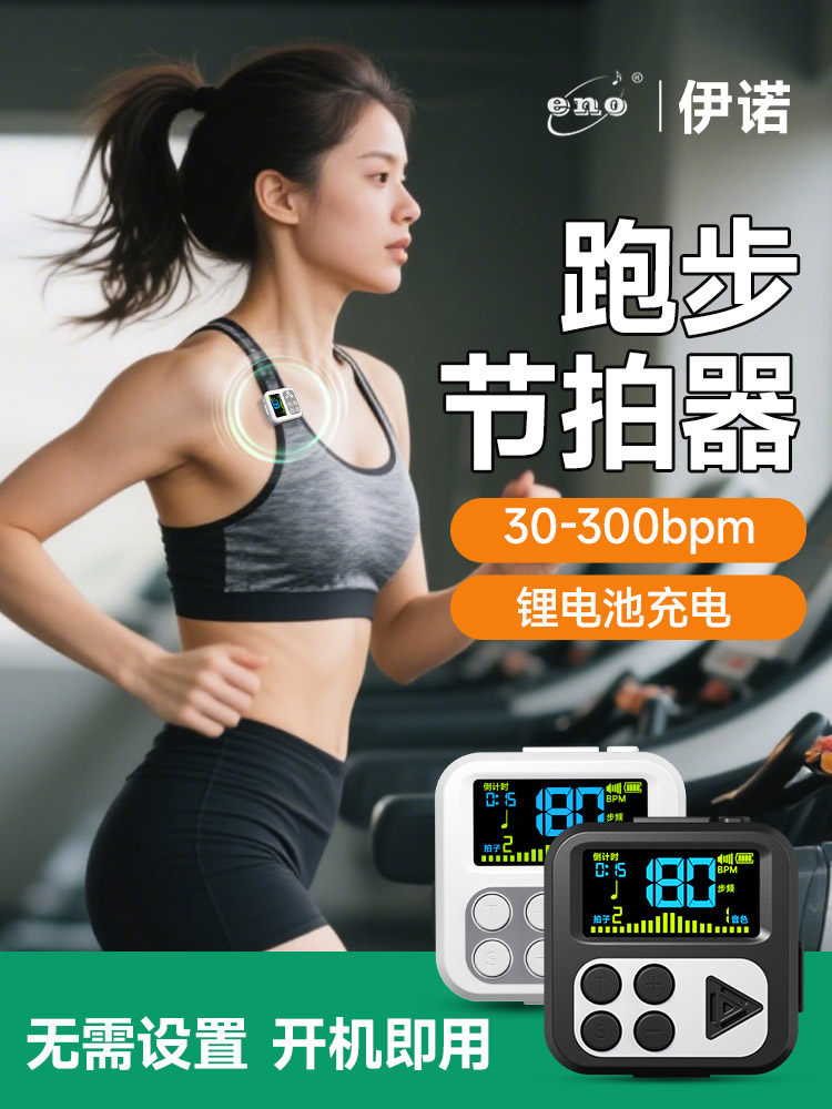 伊诺跑步节拍器超慢跑180/步频运动专用节奏器原地跳绳专业打拍表