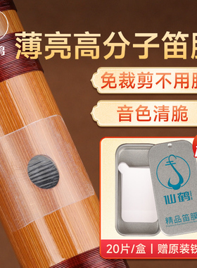 仙鹤特制笛膜竹笛笛膜高分子高级专用精品笛子膜专业演奏自粘免胶