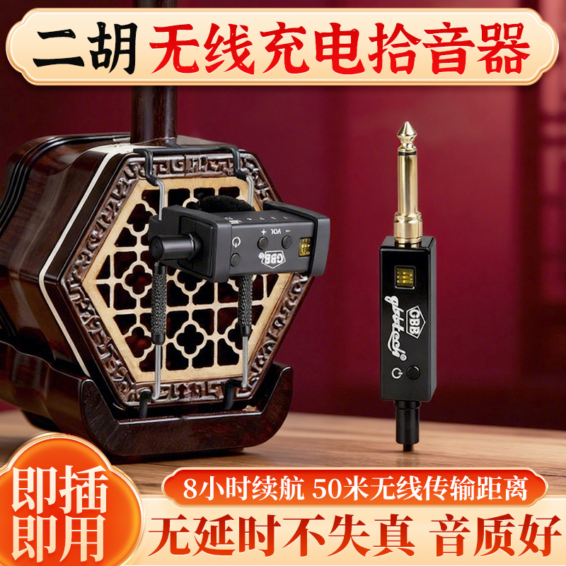 GBB1618E高端二胡专用拾音器
