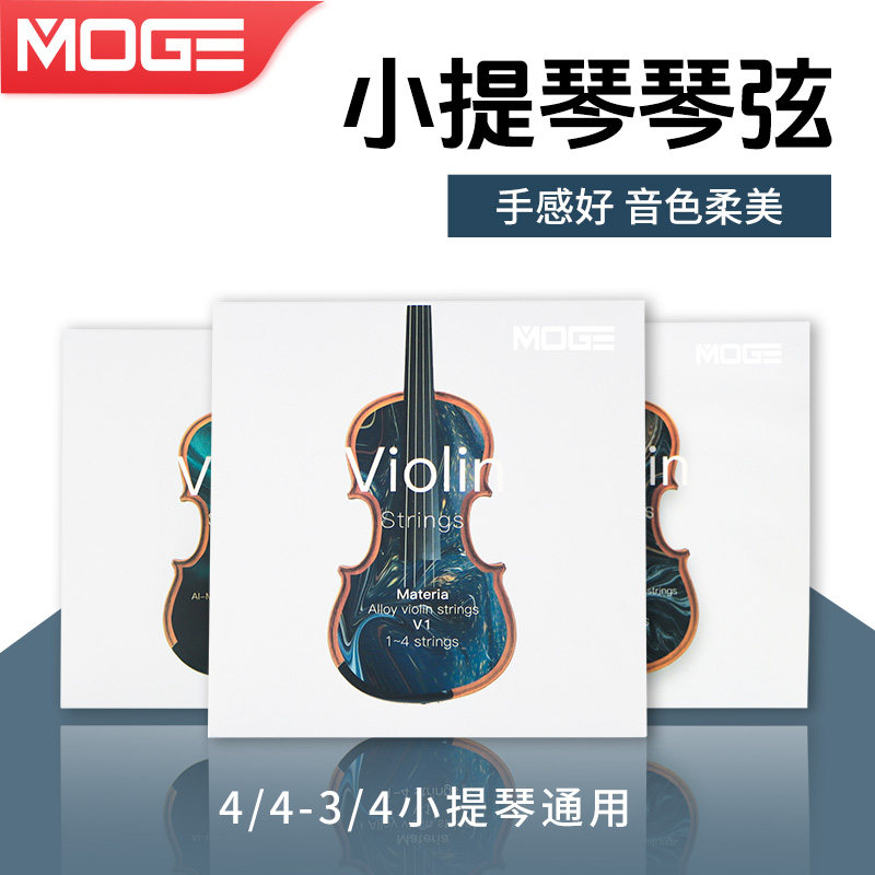 MOGE摩歌小提琴琴弦尼龙合金演奏级4/4-3/4通用儿童成人套弦4根