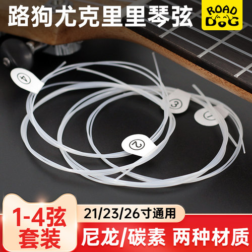路狗尤克里里专用琴弦通用型