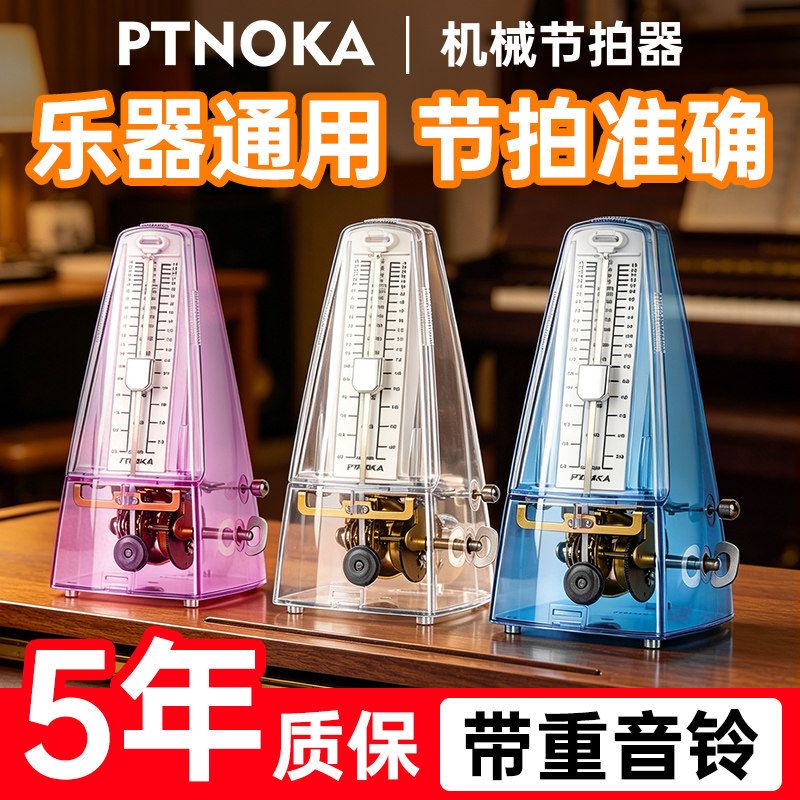 PTNOKA机械节拍器金属芯钢琴古筝儿童专用考级拍吉他提琴二胡琵琶