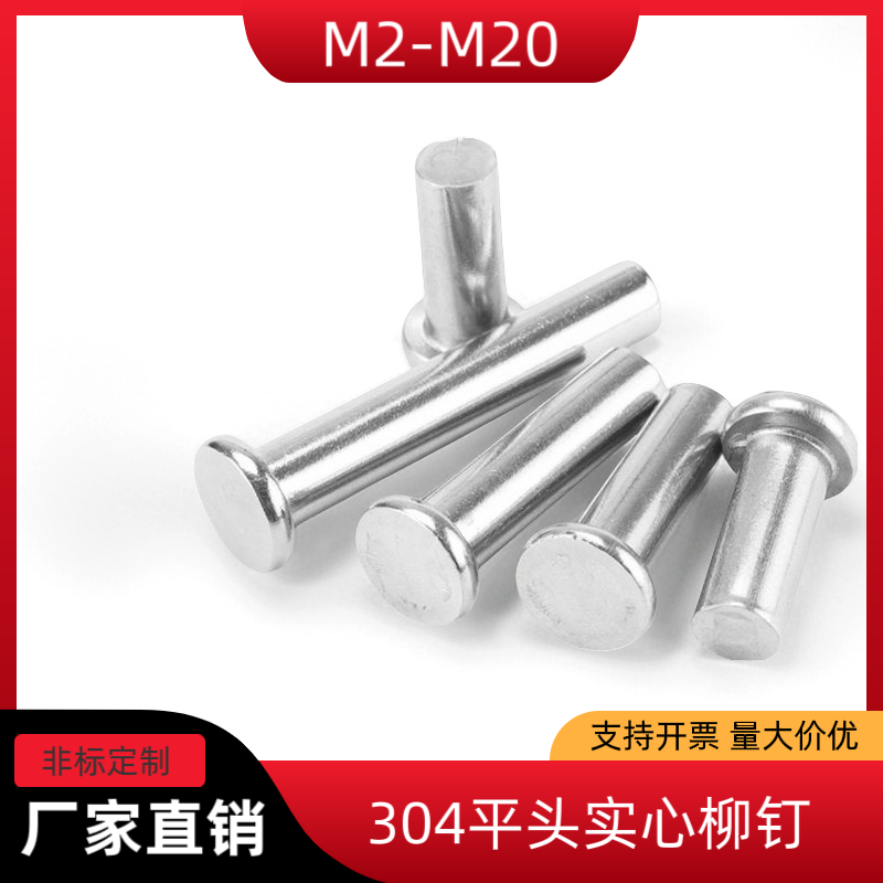 304不锈钢平头实心铆钉 平圆头铆钉 敲击铆钉 供应M2-M20