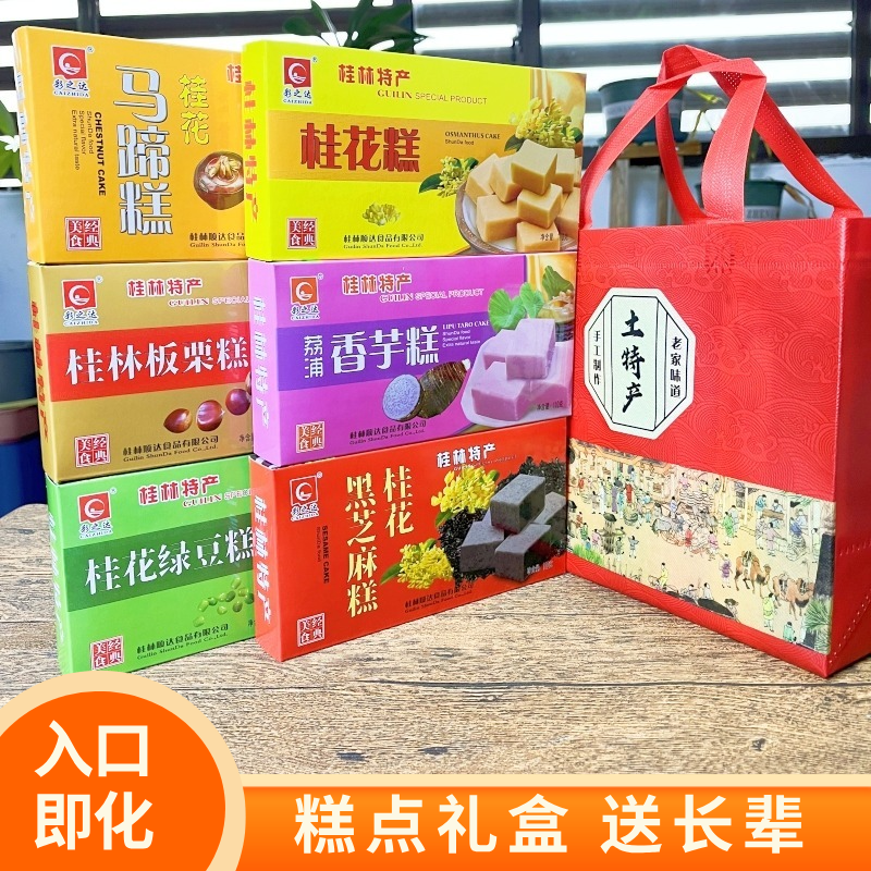 桂花糕绿豆糕板栗糕香芋糕老年人食品糕点礼盒送长辈广西桂林特产