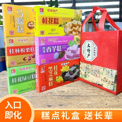 桂花糕绿豆糕板栗糕香芋糕老年人食品糕点礼盒送长辈广西桂林特产