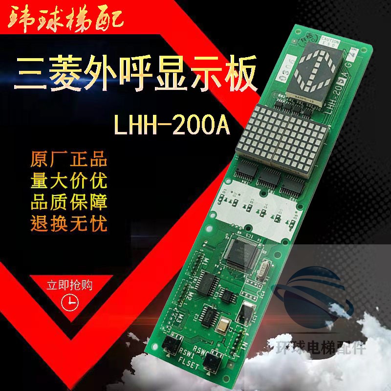 三菱电梯GPS-3外呼板显示板LHH-200A G24/AG21/G11/原厂正品