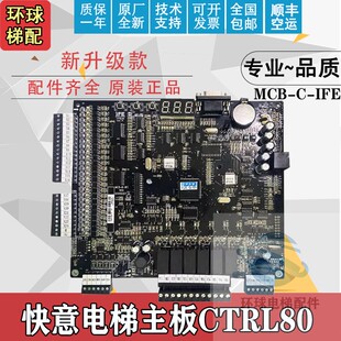 MCB-C-IFE东莞快意电梯专用新国标主板CTRL80快意电梯主板