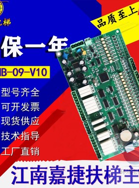 江南嘉捷自动人行道扶梯电梯主板ECMB-09-V10控制板现货包邮
