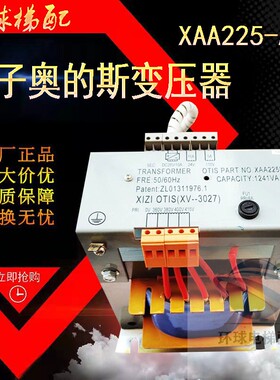 西子奥的斯电梯变压器，西子变压器，XAA225AS1 DC28V，AC24，110