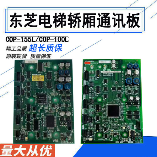 东芝电梯轿厢内呼指令板/轿厢通讯显示板/COP-155L/COP-100L全新