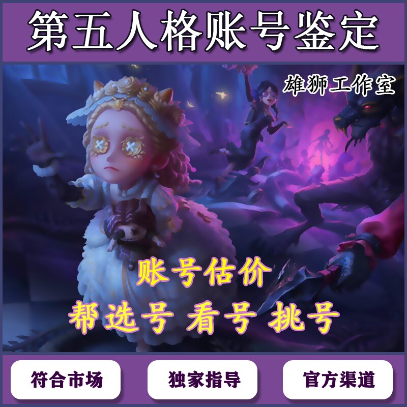 第五人格账号估价估号账号价格评估限定金皮紫皮官服渠独家指导