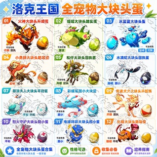 洛克王国世界大块头火神喵喵水蓝蓝水松仔水滴蛇小勇狮聪明性格蛋