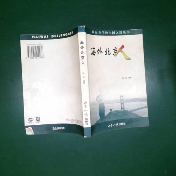 正版旧书海外北京人林白选编世界知识出版社9787501212286