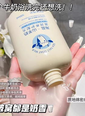 海盐山羊奶沐浴露乳持久留香清洁润肤保湿正品牌官方成人男女士