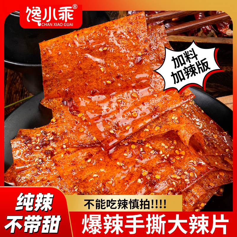 馋小乖手撕大辣片豆皮零食香辣童年怀旧爆辣湖南特产解馋小吃