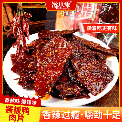 馋小乖手撕酱板鸭肉片去皮脱骨麻辣休闲卤味零食解馋肉制品小吃
