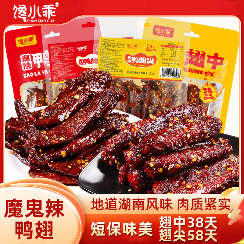 馋小乖香辣鸭翅中翅尖组合熟食下酒菜爆辣休闲食品解馋追剧零食