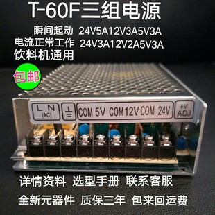 T60F三组输出24V3A12V2A5V3A直流数控机床咖啡机饮料机通用电源