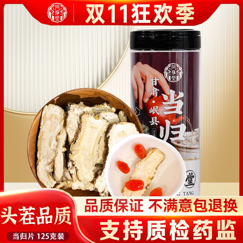 甘肃岷县当归片125克 无硫当归头 搭配黄芪北芪党参自用送礼