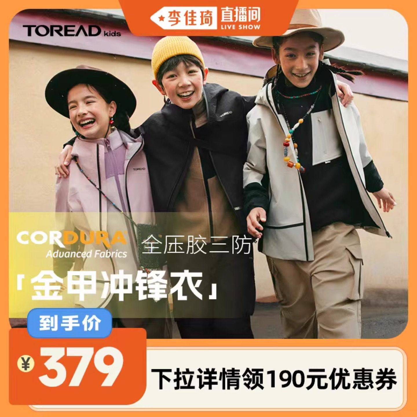 【李佳琦直播间】探路者儿童三合一冲锋衣加绒防风防水男童女童