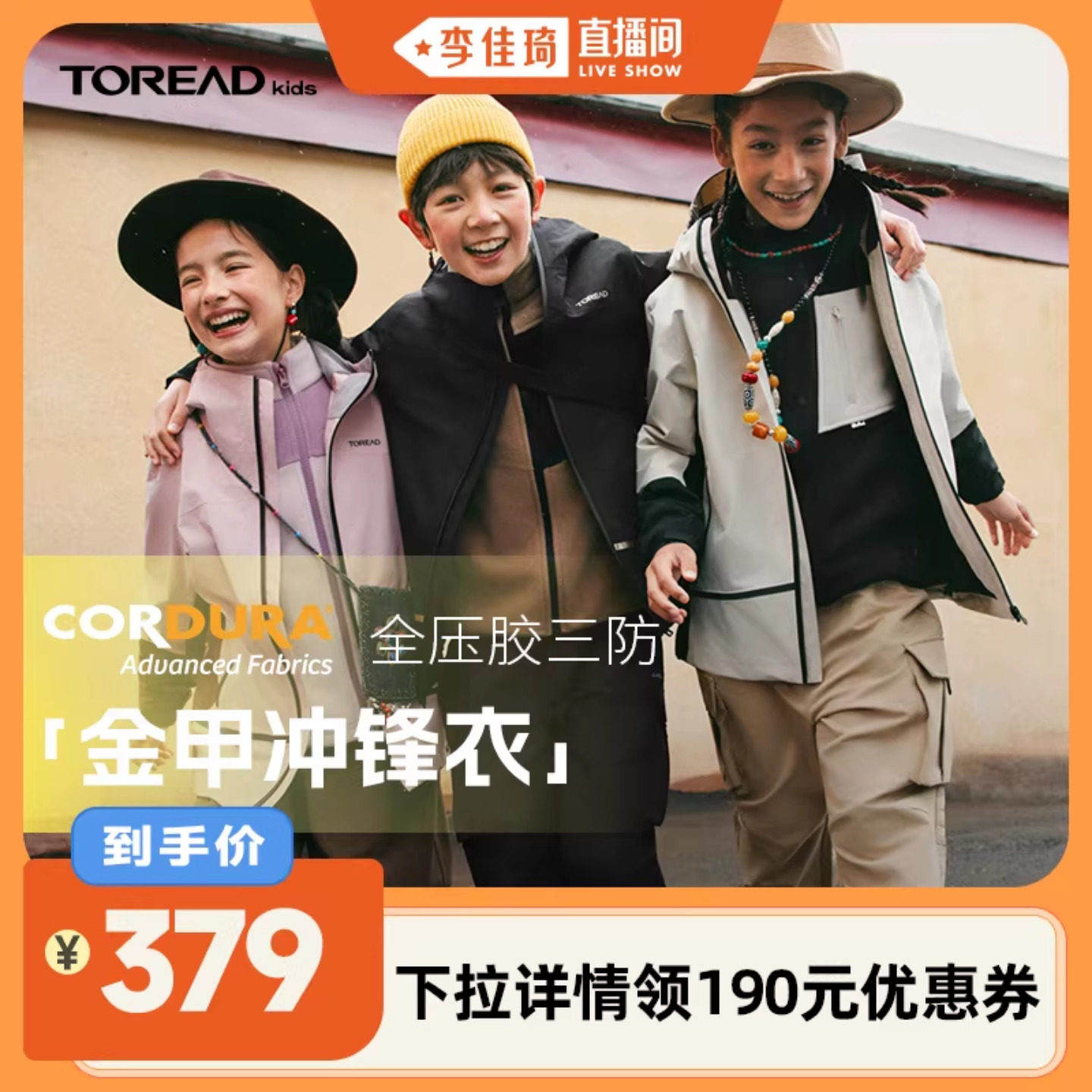 【李佳琦直播间】探路者儿童三合一冲锋衣抓绒加厚内胆防风男童