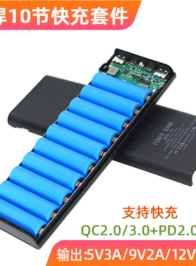 10节PD QC3.0快充免焊接充电宝套件18650电池盒移动电源套料9V2A
