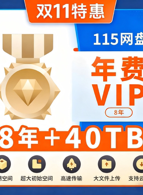 115网盘115vip年费空间套餐11.5年8年18月1年7天1天115空间扩容卡