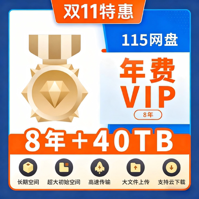 115网盘115vip年费空间套餐11.5年8年18月1年7天1天115空间扩容卡