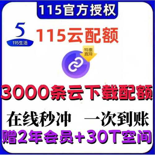 115配额115云下载配额200/600/3000个添加链接任务离线下载文件