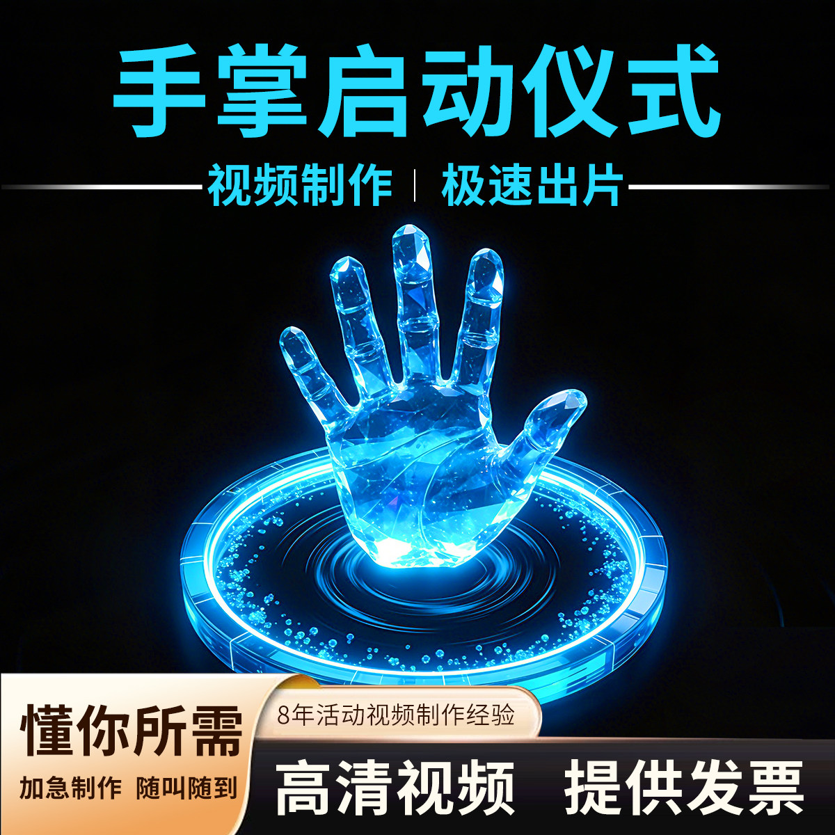 启动仪式视频制作服务手掌按手印启动视频定制高清开场倒计时模板