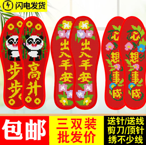 三双装十字绣鞋垫送工具