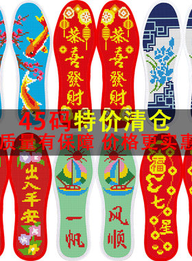 新款十字绣鞋垫自己绣半成品印花针孔吸汗手工鞋垫45码特大码男款