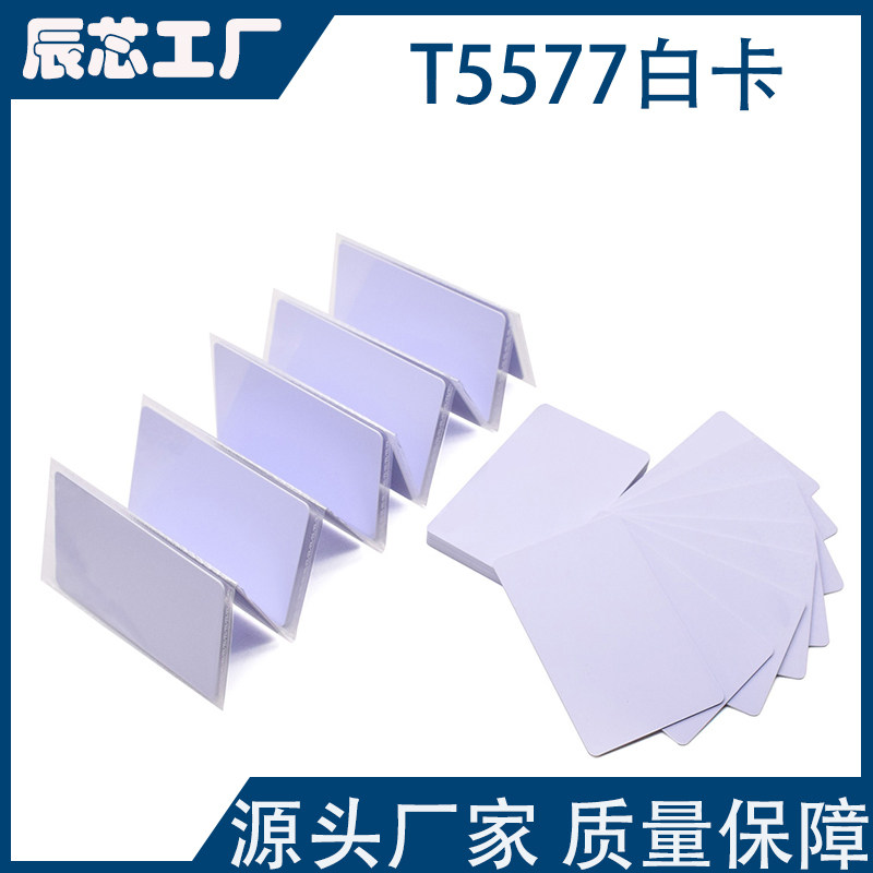 ID/T5577白卡可反复擦写门禁卡停车考勤会员卡低频125KHZID复制卡