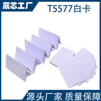 ID/T5577白卡可反复擦写门禁卡停车考勤会员卡低频125KHZID复制卡