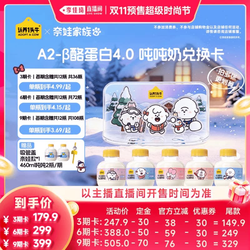 【李佳琦双11超级时尚节付定金】认养一头牛4.0奈娃鲜牛奶奶卡