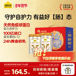 认养一头牛益生菌免疫球蛋白牛初乳中老年营养奶粉700g年货送礼盒